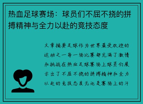 热血足球赛场：球员们不屈不挠的拼搏精神与全力以赴的竞技态度