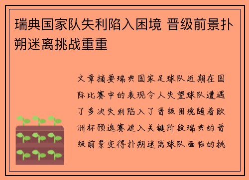 瑞典国家队失利陷入困境 晋级前景扑朔迷离挑战重重