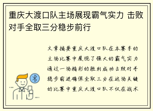 重庆大渡口队主场展现霸气实力 击败对手全取三分稳步前行