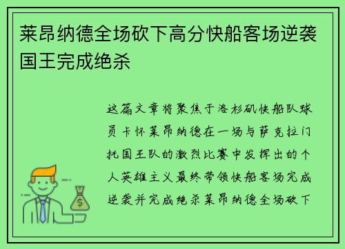 莱昂纳德全场砍下高分快船客场逆袭国王完成绝杀