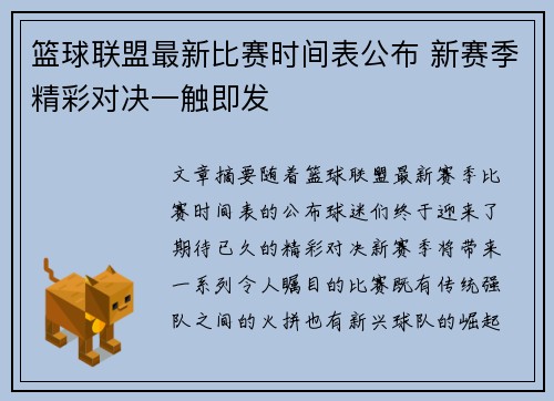 篮球联盟最新比赛时间表公布 新赛季精彩对决一触即发