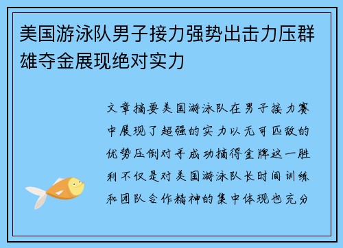 美国游泳队男子接力强势出击力压群雄夺金展现绝对实力