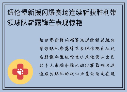 纽伦堡新援闪耀赛场连续斩获胜利带领球队崭露锋芒表现惊艳