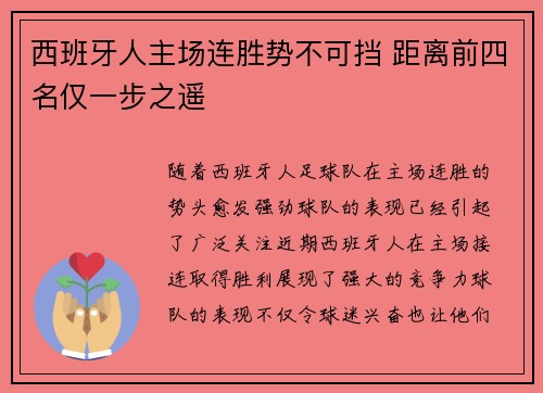 西班牙人主场连胜势不可挡 距离前四名仅一步之遥