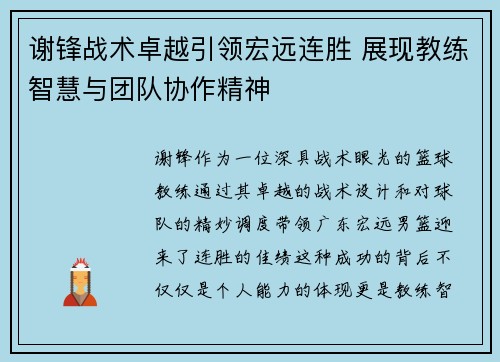 谢锋战术卓越引领宏远连胜 展现教练智慧与团队协作精神