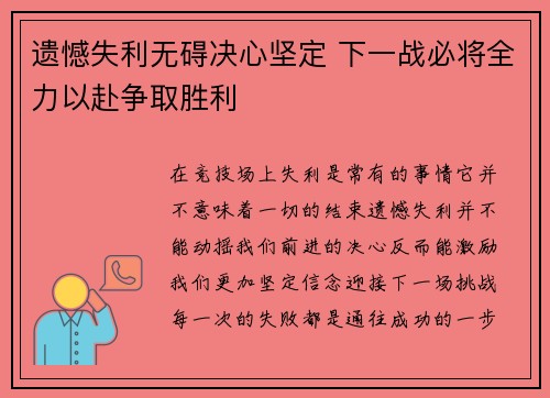 遗憾失利无碍决心坚定 下一战必将全力以赴争取胜利