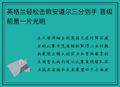 英格兰轻松击败安道尔三分到手 晋级前景一片光明