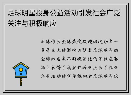 足球明星投身公益活动引发社会广泛关注与积极响应