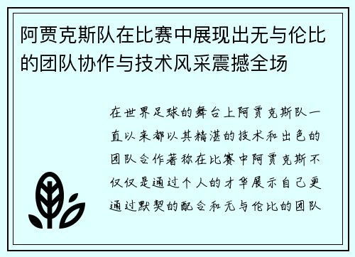 阿贾克斯队在比赛中展现出无与伦比的团队协作与技术风采震撼全场