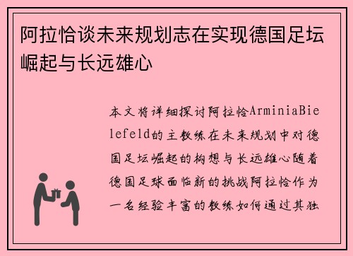 阿拉恰谈未来规划志在实现德国足坛崛起与长远雄心