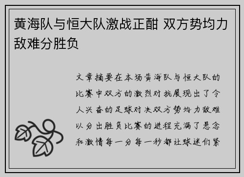黄海队与恒大队激战正酣 双方势均力敌难分胜负
