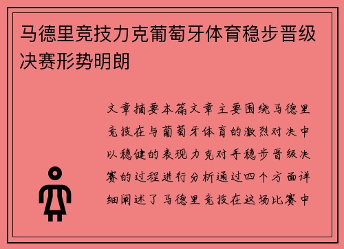 马德里竞技力克葡萄牙体育稳步晋级决赛形势明朗