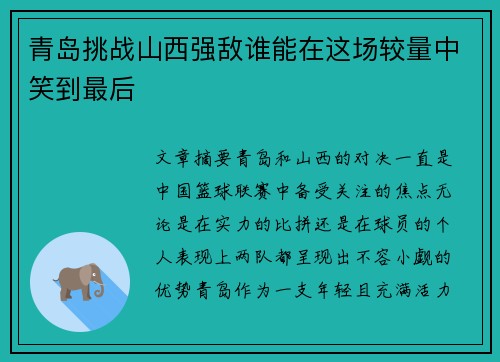 青岛挑战山西强敌谁能在这场较量中笑到最后