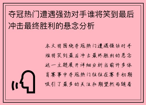 夺冠热门遭遇强劲对手谁将笑到最后冲击最终胜利的悬念分析