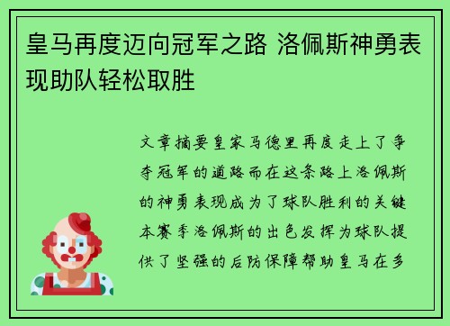 皇马再度迈向冠军之路 洛佩斯神勇表现助队轻松取胜