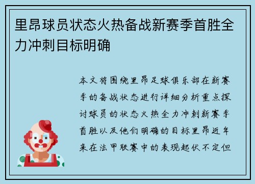 里昂球员状态火热备战新赛季首胜全力冲刺目标明确