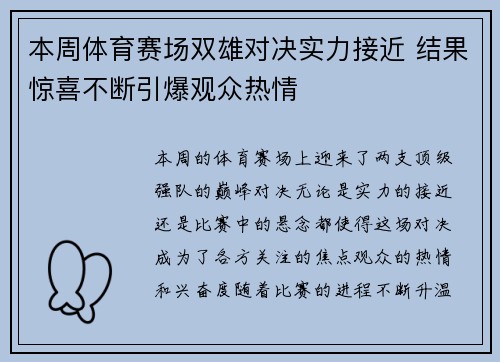 本周体育赛场双雄对决实力接近 结果惊喜不断引爆观众热情