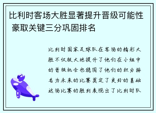 比利时客场大胜显著提升晋级可能性 豪取关键三分巩固排名