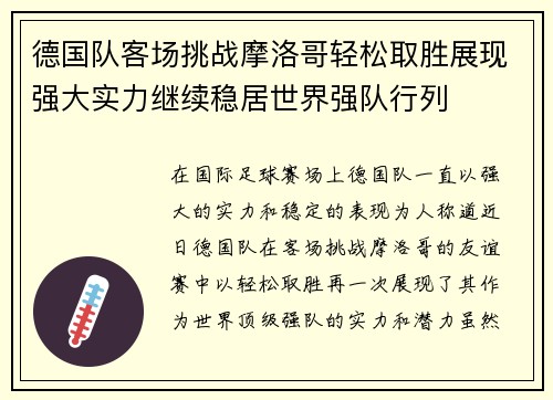 德国队客场挑战摩洛哥轻松取胜展现强大实力继续稳居世界强队行列