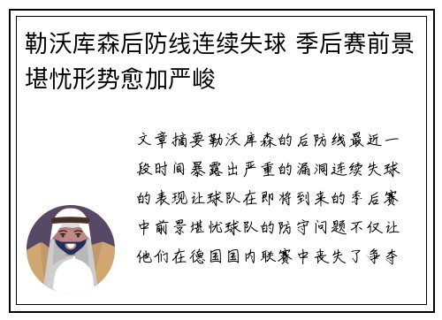勒沃库森后防线连续失球 季后赛前景堪忧形势愈加严峻