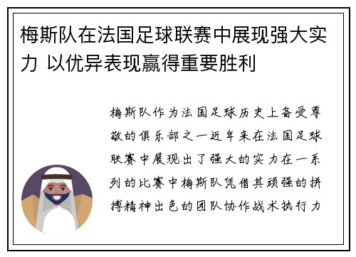 梅斯队在法国足球联赛中展现强大实力 以优异表现赢得重要胜利