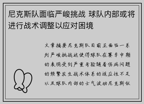 尼克斯队面临严峻挑战 球队内部或将进行战术调整以应对困境