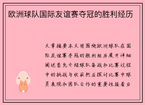 欧洲球队国际友谊赛夺冠的胜利经历