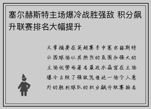 塞尔赫斯特主场爆冷战胜强敌 积分飙升联赛排名大幅提升