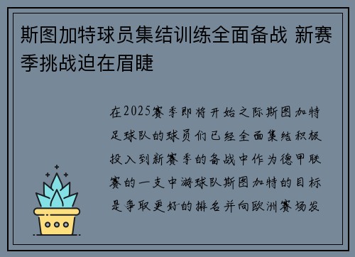 斯图加特球员集结训练全面备战 新赛季挑战迫在眉睫