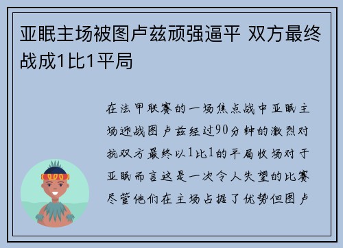 亚眠主场被图卢兹顽强逼平 双方最终战成1比1平局