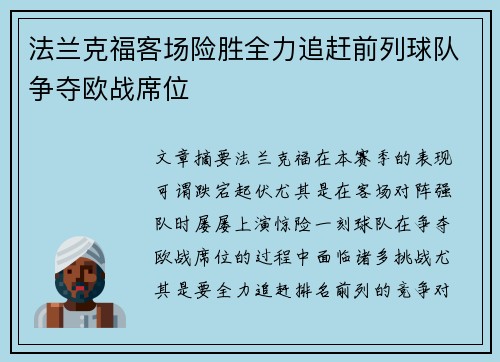 法兰克福客场险胜全力追赶前列球队争夺欧战席位