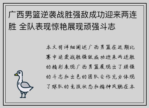 广西男篮逆袭战胜强敌成功迎来两连胜 全队表现惊艳展现顽强斗志