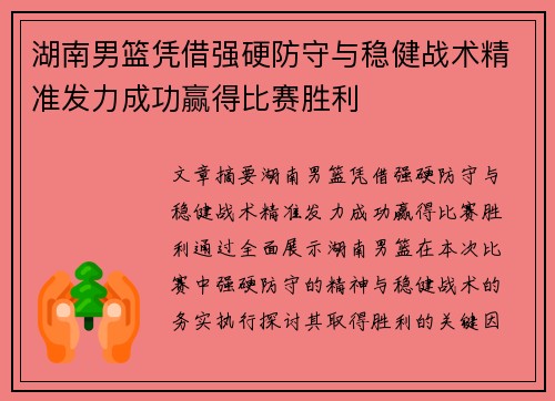 湖南男篮凭借强硬防守与稳健战术精准发力成功赢得比赛胜利