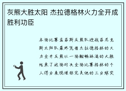 灰熊大胜太阳 杰拉德格林火力全开成胜利功臣