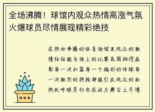全场沸腾！球馆内观众热情高涨气氛火爆球员尽情展现精彩绝技