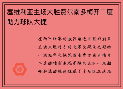 塞维利亚主场大胜费尔南多梅开二度助力球队大捷