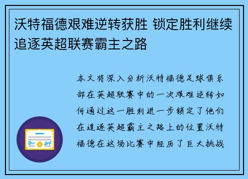 沃特福德艰难逆转获胜 锁定胜利继续追逐英超联赛霸主之路
