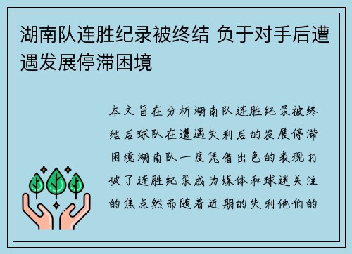 湖南队连胜纪录被终结 负于对手后遭遇发展停滞困境
