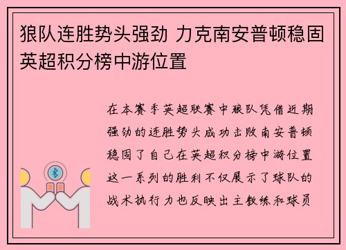 狼队连胜势头强劲 力克南安普顿稳固英超积分榜中游位置