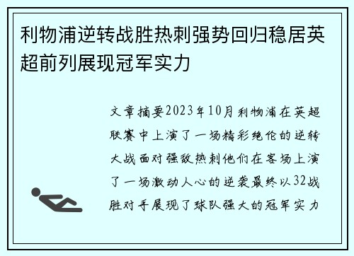 利物浦逆转战胜热刺强势回归稳居英超前列展现冠军实力