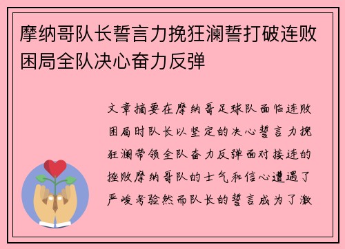 摩纳哥队长誓言力挽狂澜誓打破连败困局全队决心奋力反弹