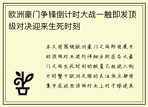 欧洲豪门争锋倒计时大战一触即发顶级对决迎来生死时刻