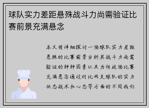 球队实力差距悬殊战斗力尚需验证比赛前景充满悬念