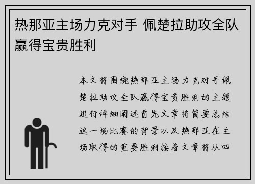 热那亚主场力克对手 佩楚拉助攻全队赢得宝贵胜利