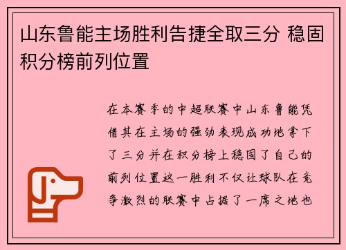 山东鲁能主场胜利告捷全取三分 稳固积分榜前列位置