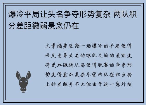 爆冷平局让头名争夺形势复杂 两队积分差距微弱悬念仍在