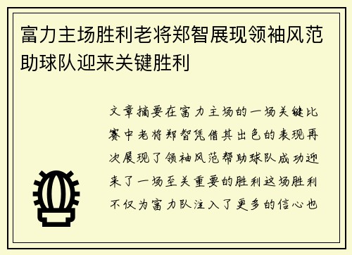 富力主场胜利老将郑智展现领袖风范助球队迎来关键胜利