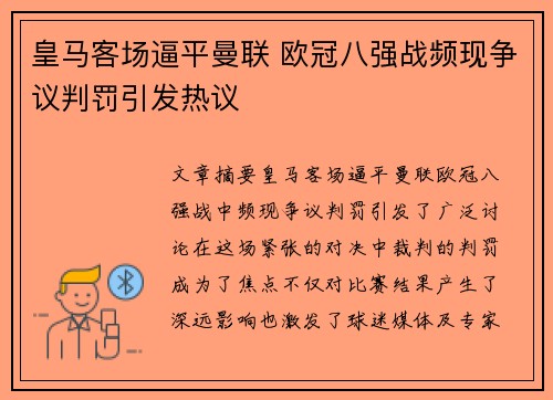 皇马客场逼平曼联 欧冠八强战频现争议判罚引发热议