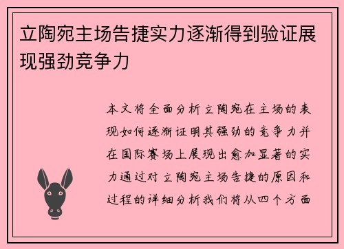 立陶宛主场告捷实力逐渐得到验证展现强劲竞争力