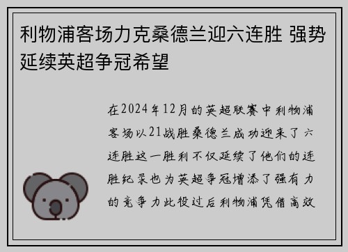 利物浦客场力克桑德兰迎六连胜 强势延续英超争冠希望